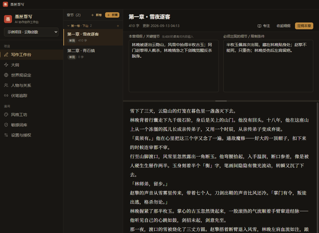 墨匣帮写写作工作台界面